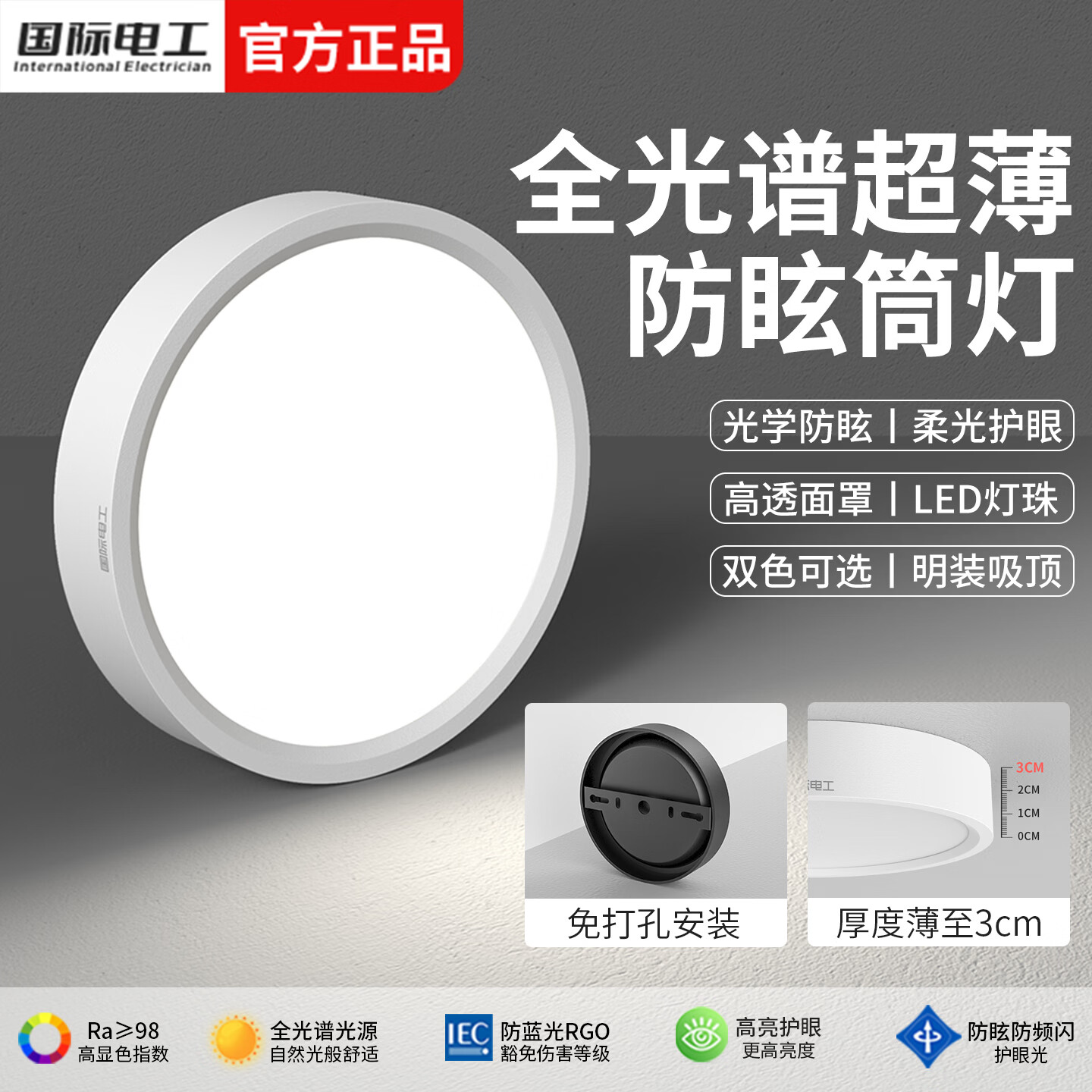 国际电工全光谱超薄明装筒灯圆形led小吸顶灯入户过道走廊天花板吊顶射灯 全光谱护眼【30W黑壳】直径16cm 三色变光