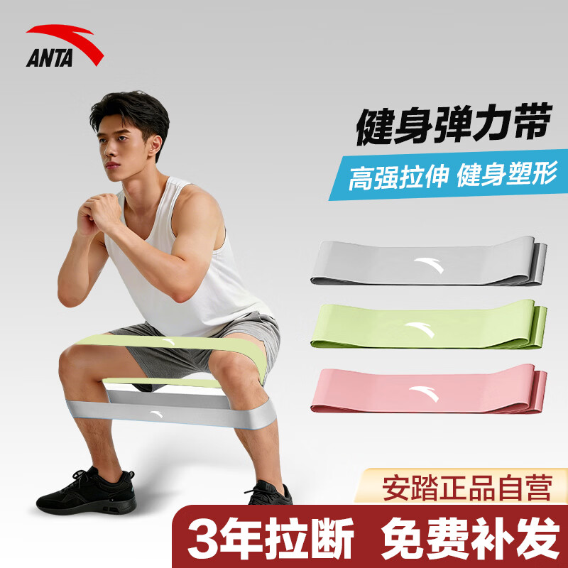 安踏(ANTA)弹力带健身阻力带拉力绳腿部弹力圈拉伸瑜伽器材 三件套【绿色+粉色+灰色】 【安踏正品-品质保障】