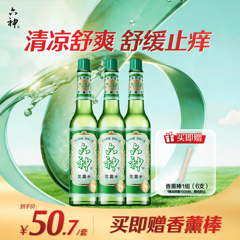 六神【经典玻璃瓶】舒缓止痒花露水195ml*3 肖战同款 祛味 经典原香