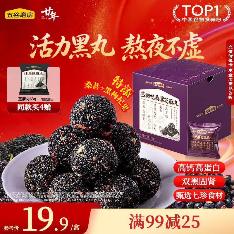 五谷磨房黑枸杞桑葚核桃芝麻丸枸杞黑芝麻球84g
