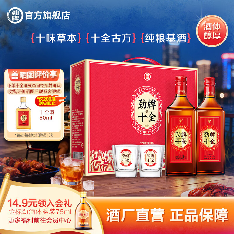 劲牌十全酒 纯粮基酒 酒水礼品送礼酒厂直营官方正品 35度 500mL 2瓶 礼盒装内置方杯
