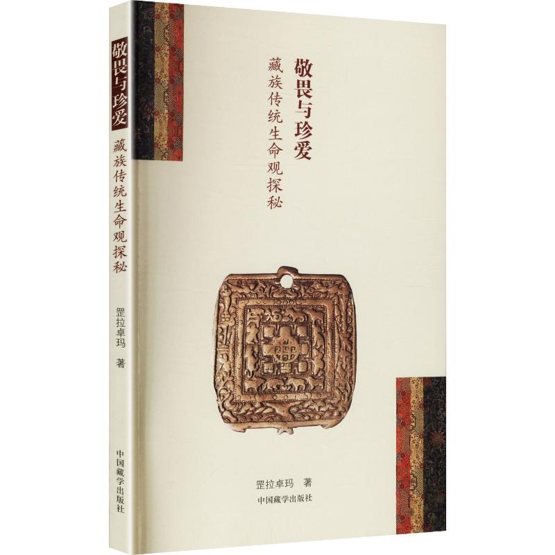 敬畏与珍爱藏族传统生命观探秘汉藏 罡拉卓玛 著 中国藏学出版社 书籍 图书