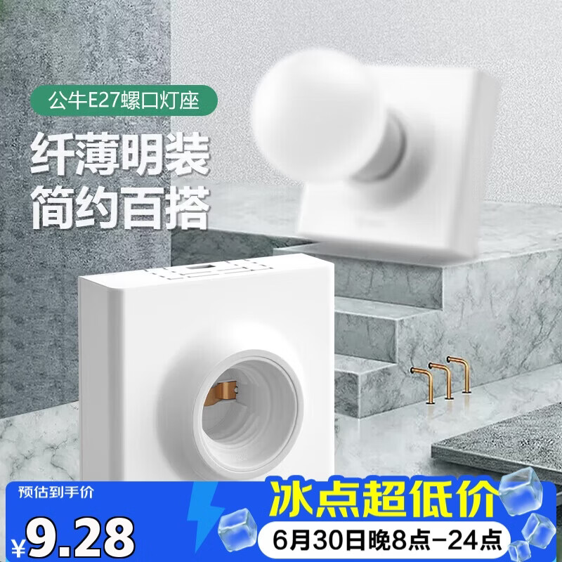 公牛（BULL）明装插座灯座E27螺口LED球泡灯头底座G09Z101B灯泡底座(不含灯泡)