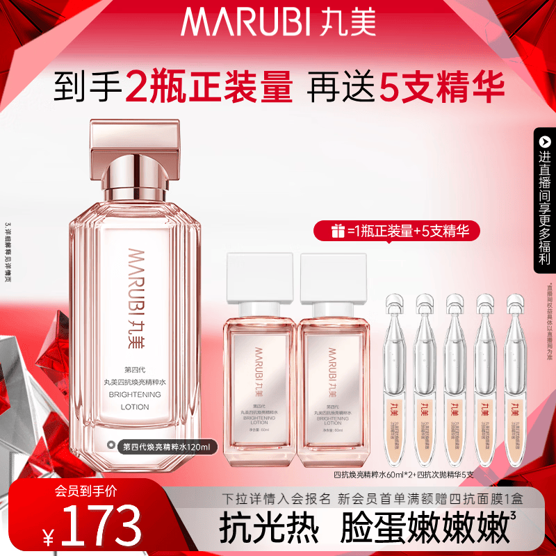 丸美（MARUBI）四抗焕亮精粹水 抗皱淡纹补水保湿提亮 护肤品爽肤水礼物送女友 【全新升级】四抗4.0水120ml