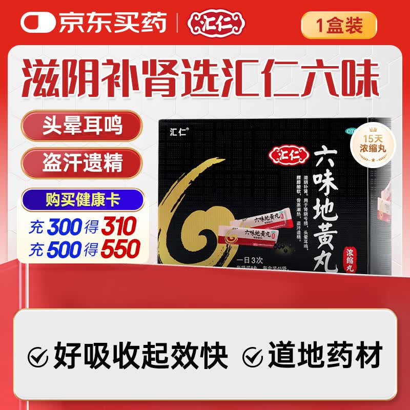 汇仁六味地黄丸(浓缩丸)8丸*45袋 滋阴补肾肾亏头晕耳鸣潮热盗汗遗精熬夜六味地黄丸补肾强身阳痿早泄壮阳药