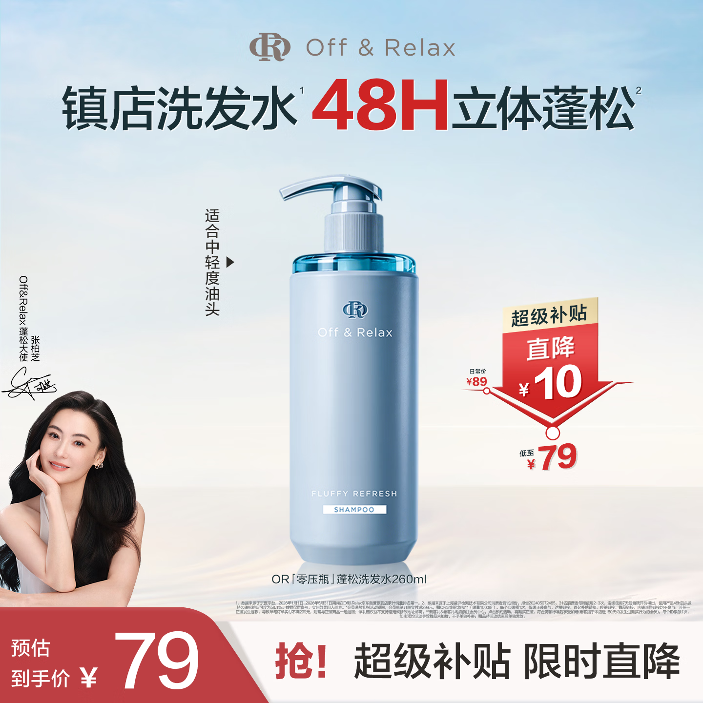 Off&amp;Relax【张柏芝同款】蓬松零压瓶洗发水260ml or改善扁塌控油持久洗发露