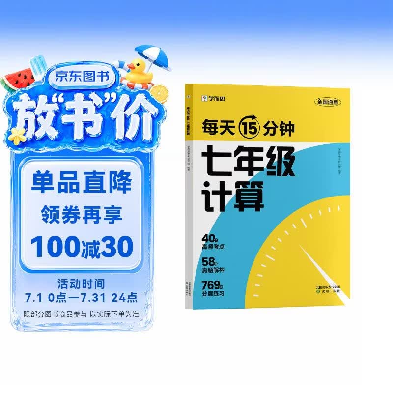 学而思 每天15分钟 七年级计算 全国通用 初一计算 考点全覆盖 分层练习 由易到难刷 数学逻辑思维同步专项真题训练天天练