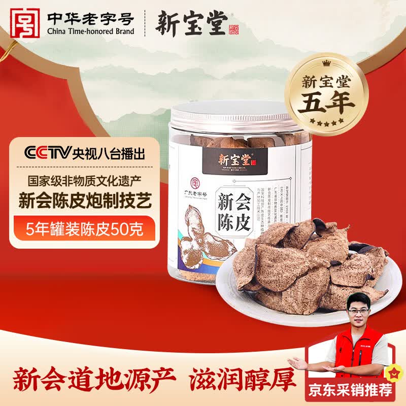岭南新宝堂陈皮 5年五年正宗广东新会老陈皮罐装50克花草茶泡水送礼盒