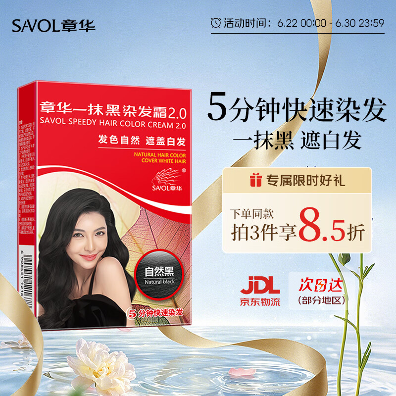章华（SAVOL）一抹黑染发霜45ml（发色自然遮盖白发染头膏5分钟快速染发剂）	
