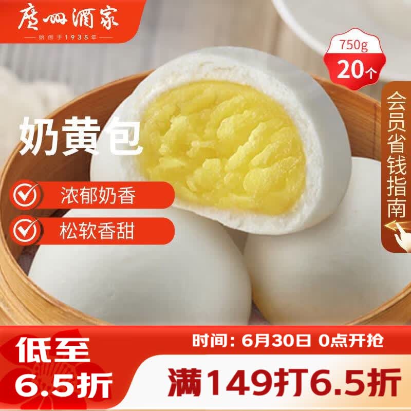 广州酒家奶黄包750g 20个 早餐半成品早茶点心包子速食面点生鲜面点小笼包