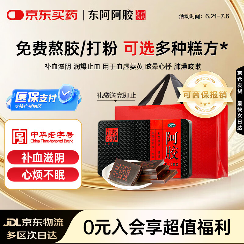 东阿阿胶 阿胶 125g 补血滋阴 润燥止血 用于血虚萎黄眩晕心悸心烦不眠肺燥咳嗽 