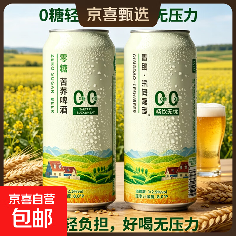 乐世啤酒青岛乐世0糖苦荞啤酒0脂肪头道全麦芽精酿白啤酒 500mL 1罐 单瓶装 （京东快递）