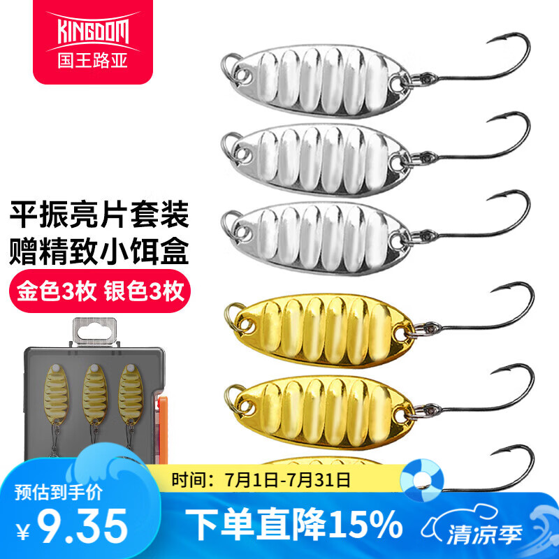 国王路亚平振亮片路亚假饵套装远投马口白条翘嘴专用淡水金属假饵 2.5g