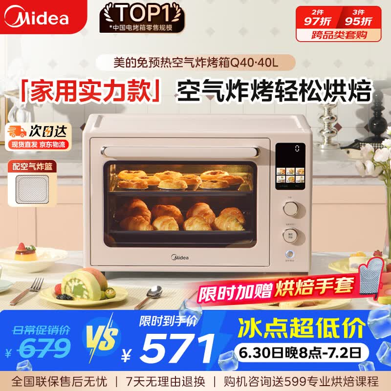 美的（Midea）Q40多功能电烤箱家用专业烘焙大容量多功能全自动 免预热热风空气炸锅烤箱奶油风四面搪瓷/复脆