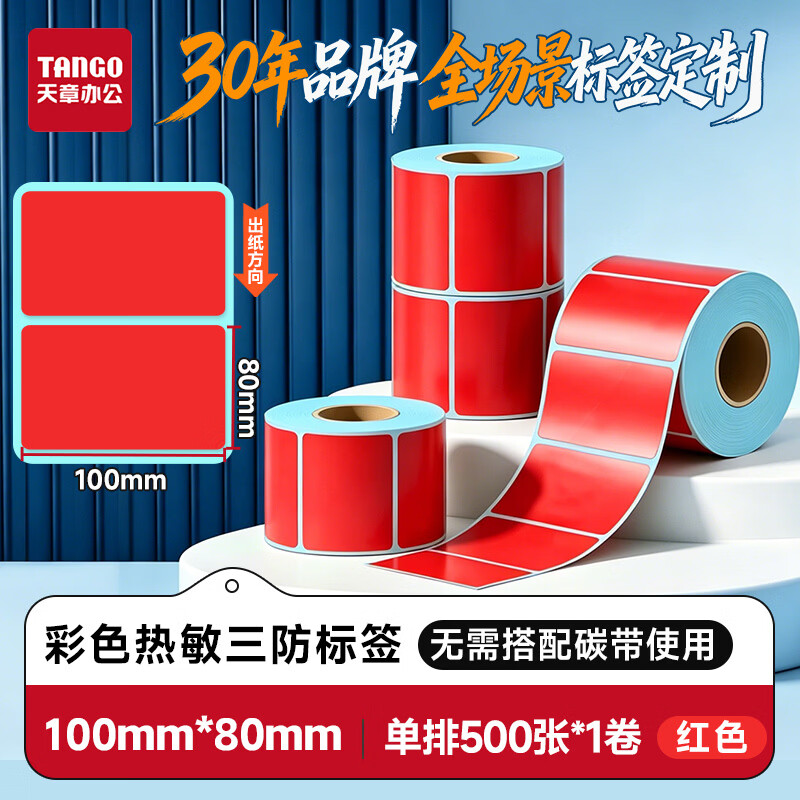 天章 （TANGO）新绿天章 彩色热敏三防标签100mm*80mm 单排 500张/卷（红色）