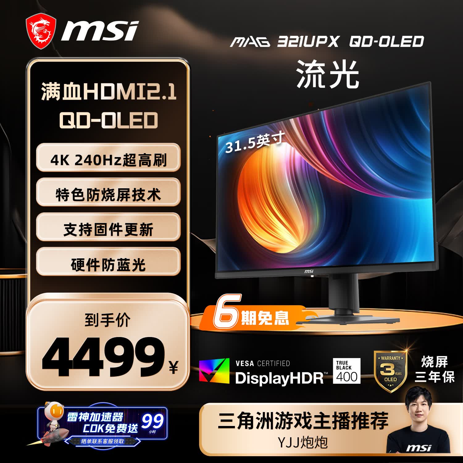 微星（MSI）流光MAG321UPX QD-OLED 32英寸4K240Hz 三星面板QD-OLED电脑显示器 HDR400游戏电竞显示屏