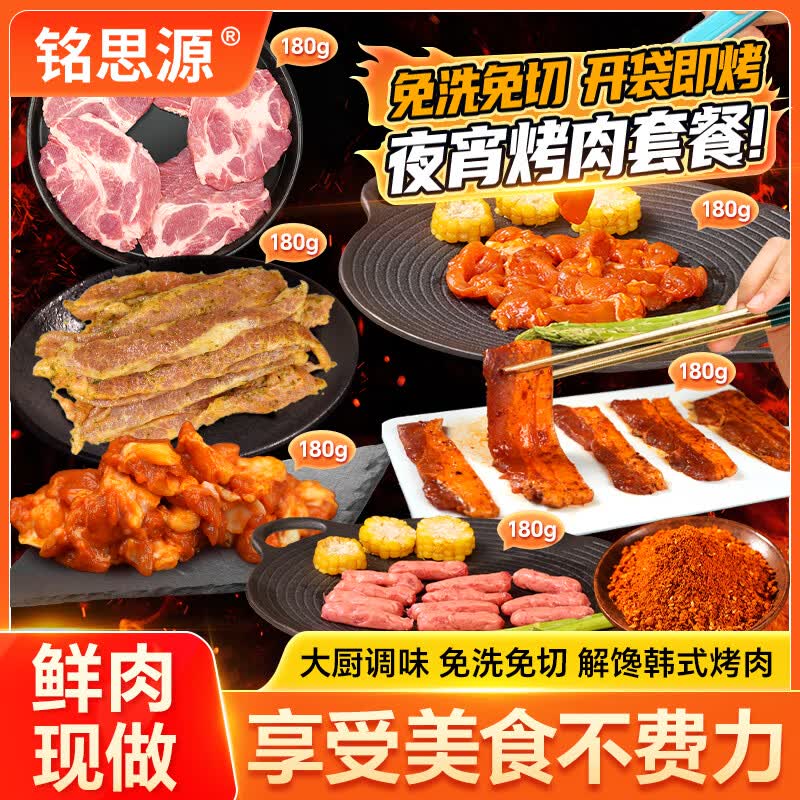 铭思源韩式烤肉食材冷冻半成品家庭烤肉套餐户外露营烧烤八件到手1460g 烤肉套餐八件套