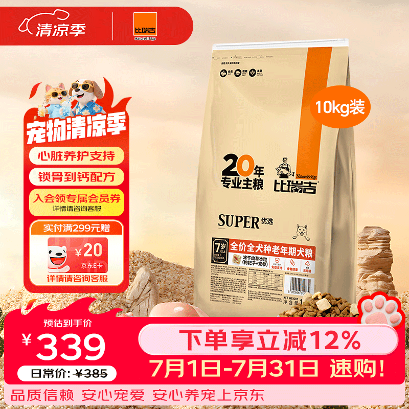 比瑞吉狗粮老年犬全犬种金毛泰迪优选系列草本冻干维D通用粮10kg7岁以上