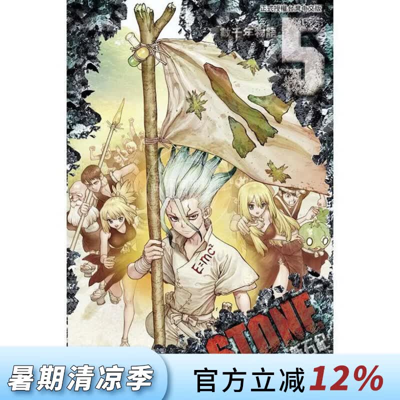 现货 台版漫画 Dr.STONE 新石纪 5 稲垣理一郎 漫画书 东立出版