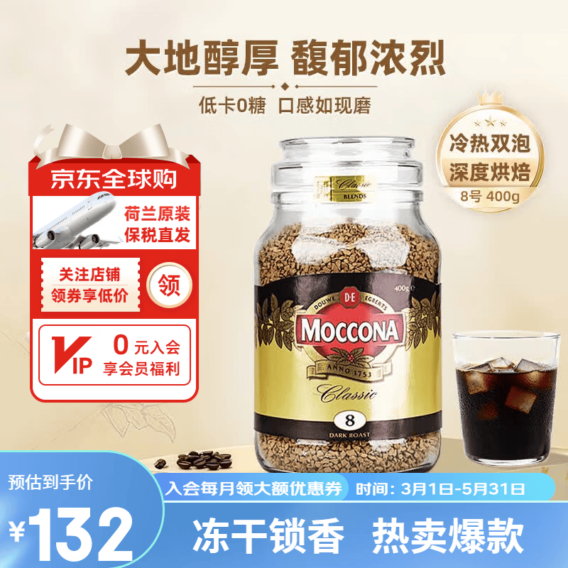 Moccona摩可纳咖啡荷兰进口5号8号10号无蔗糖深度烘焙速溶冻干黑咖啡粉 8号深度烘焙400g