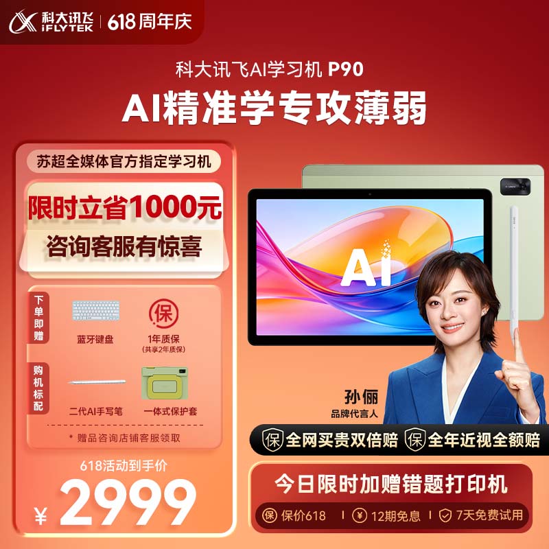 科大讯飞AI学习机P90 1对1个性化精准学 多重护眼 学生平板 幼小初高全科学 AI答疑辅导 12英寸