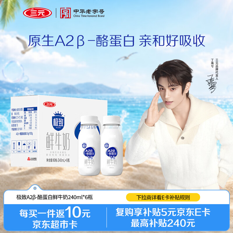 三元极致A2β-酪蛋白巴氏杀菌鲜牛奶240ml*6 鲜奶 稀奢奶源