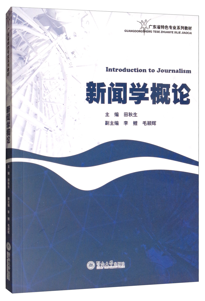 新闻学概论/广东省特色专业系列教材
