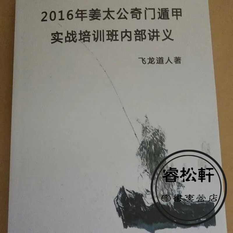 飞龙道人 5册合订 2016年姜太公奇门遁甲实战培训班内部讲义