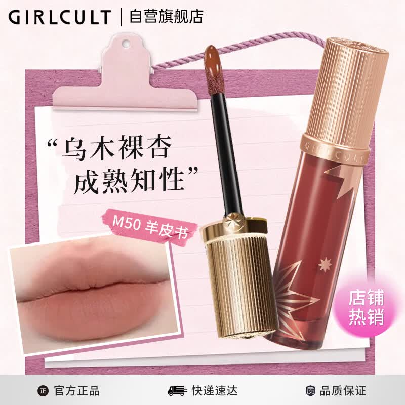 girlcult情话唇霜 M50羊皮书3.8g 哑光雾面自然显白不易掉色素颜口红女