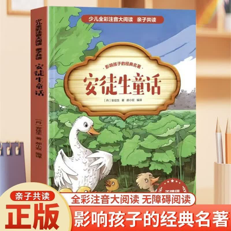 【全套30册可选】安徒生童话全集注音版正版 小学生课外阅读书籍 一二三四五六年级课外阅读必读书籍暑假衔接阅读必读经典书目 【单本】安徒生童话
