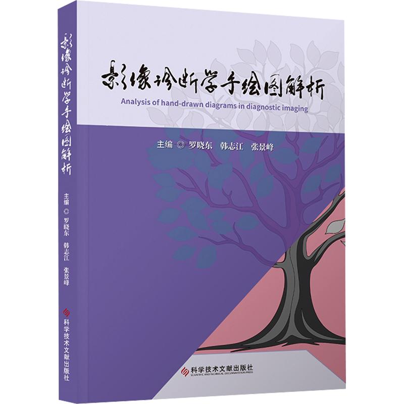 影像诊断学手绘图解析 科学技术文献出版社 罗晓东韩志江张景峰 主编 书籍 图书