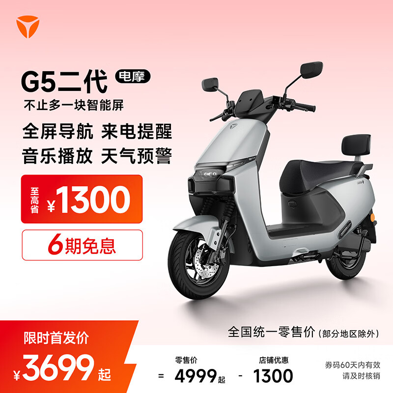 雅迪G5二代 电动摩托车 长续航通勤代步智能电动车 5英寸TFT仪表支持全屏导航 【门店自提】 颜色到店自选