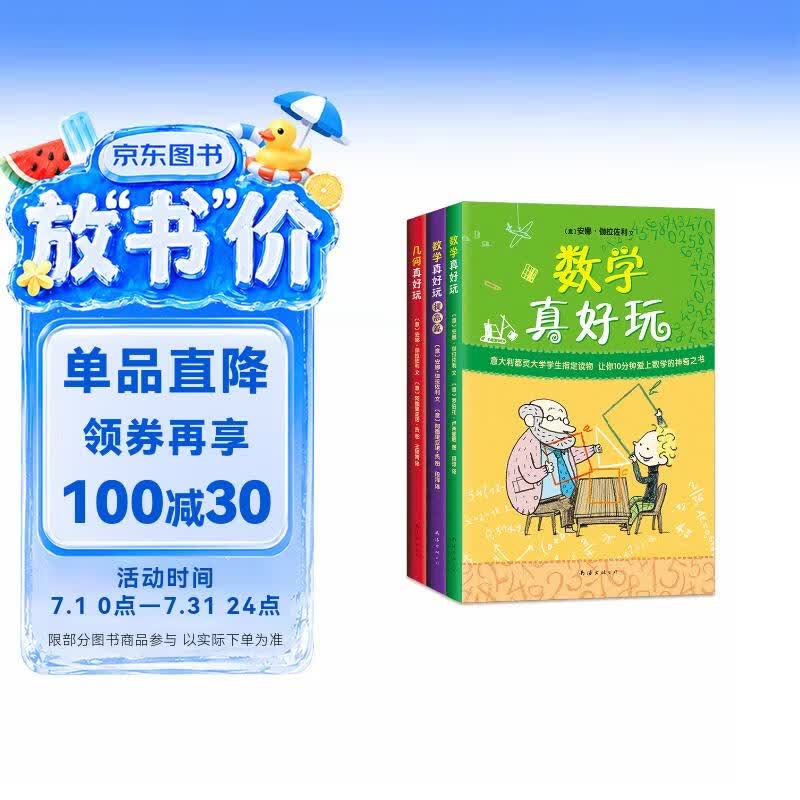 数学真好玩3册套装 几何真好玩小学生课外阅读 思维训练数学故事书 全彩印刷升级 7-10岁爱心树童书 