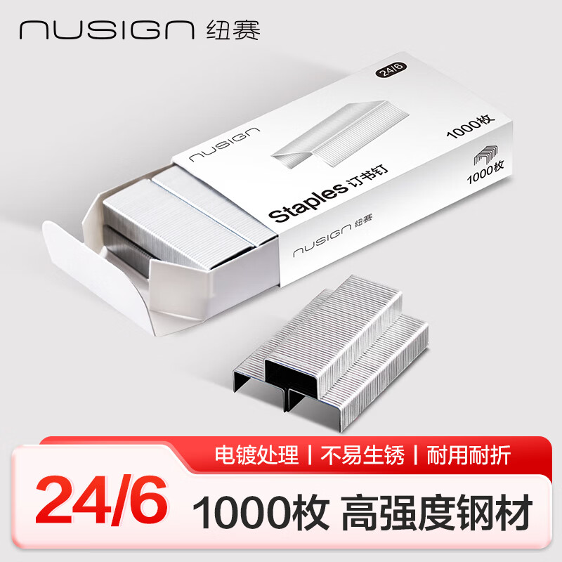 纽赛（NUSIGN）电镀订书钉24/6不易生锈 12#订书针高强度耐用耐折 1000枚/盒 1盒装 NS090-2得力旗下高端品牌
