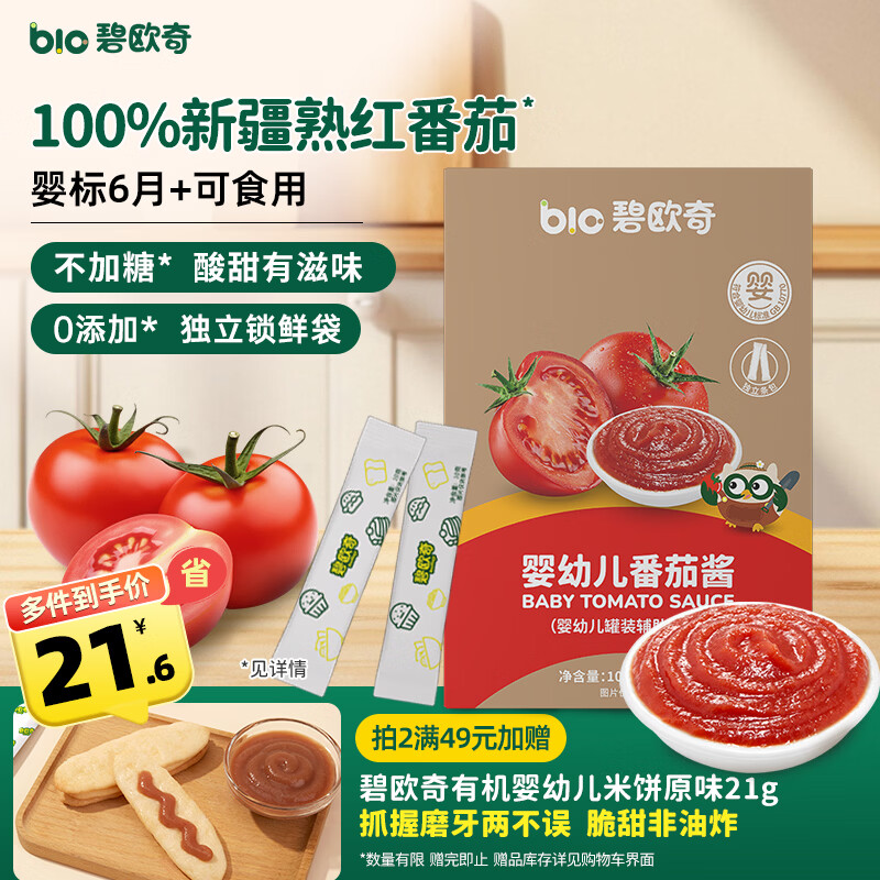 碧欧奇婴幼儿番茄酱100g 0添加宝宝儿童蘸料蕃茄拌饭酱果酱6个月以上