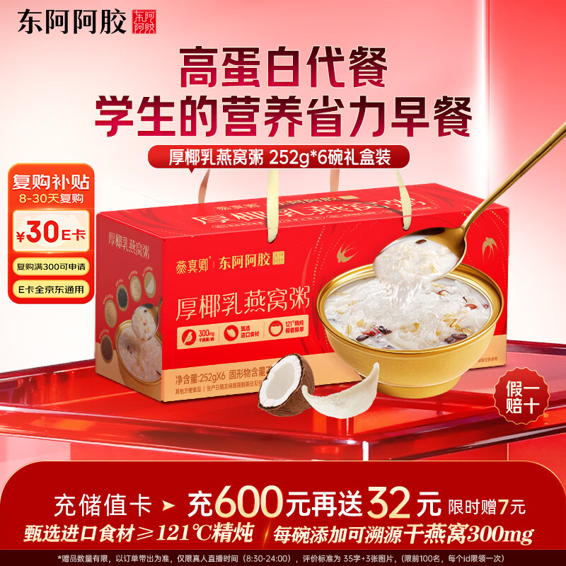 东阿阿胶厚椰乳燕窝粥252g*6碗 即食燕窝早餐粥 高蛋白代餐送长辈礼物
