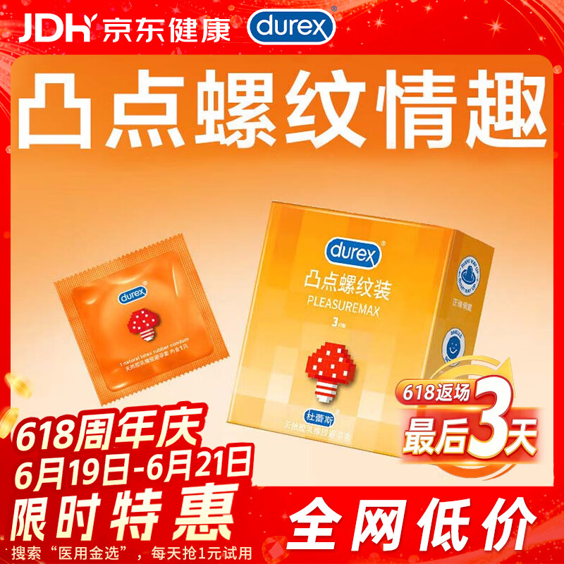 杜蕾斯（durex） 避孕套 安全套 凸点螺纹3只 情趣大颗粒 男用 套套 成人计生用品