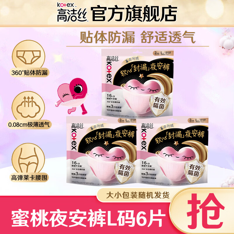 高洁丝（Kotex）夜安裤 蜜桃小姐超薄夜用安睡裤卫生巾量大防侧漏安心裤 L 6片 100-140斤 （推荐）