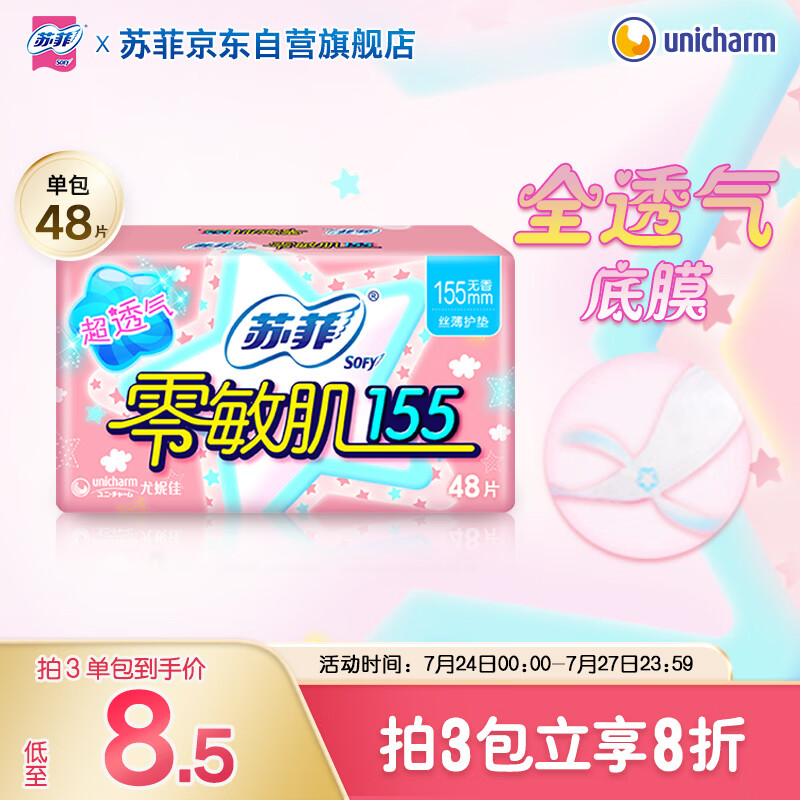 苏菲零敏肌超薄无香型护垫迷你日用卫生巾155mm48片 京东自营官方旗舰