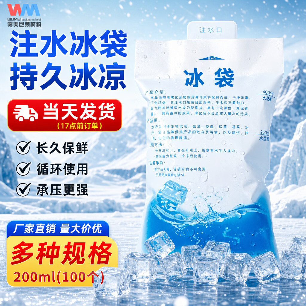 雾美 冰袋保鲜冷藏注水冰袋降温冰敷袋冷链快递海鲜加厚保冷冰袋可重复使用冰袋 注水冰袋中号-200ml（100个）