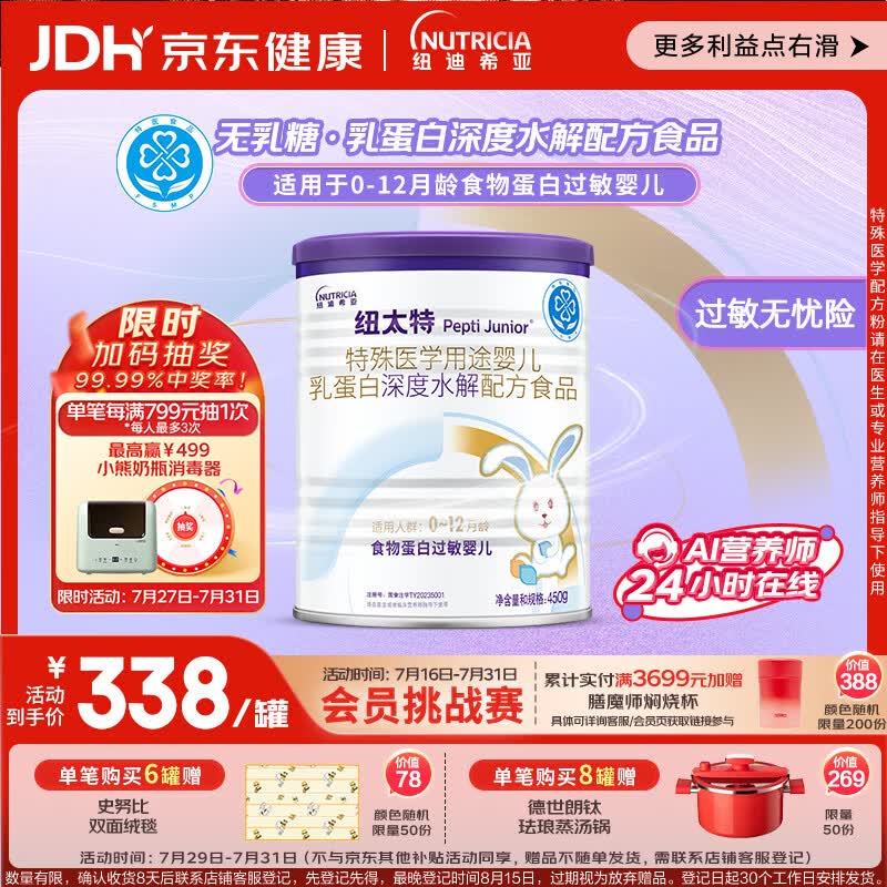纽太特 特殊医学用途婴儿乳蛋白深度水解配方食品 0-12月适用 450g