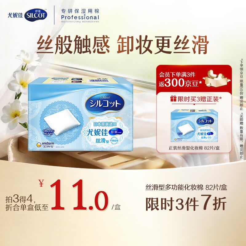 舒蔻尤妮佳丝滑型化妆棉原装进口一次性卸甲卸妆棉面部化妆绵柔82片