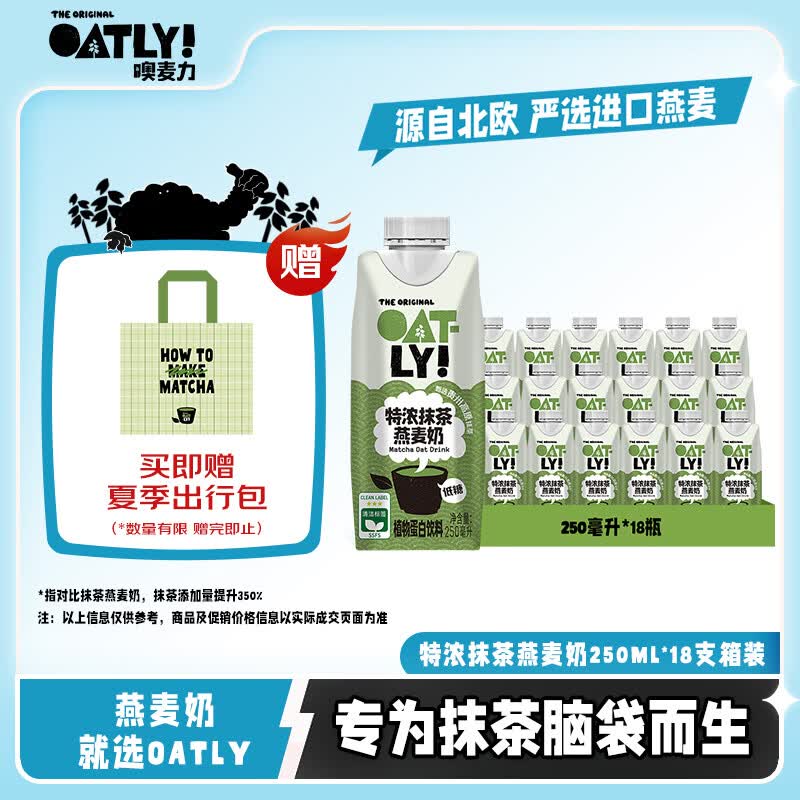 OATLY噢麦力 特浓抹茶燕麦奶 植物蛋白饮料谷物早餐奶 250ml*18