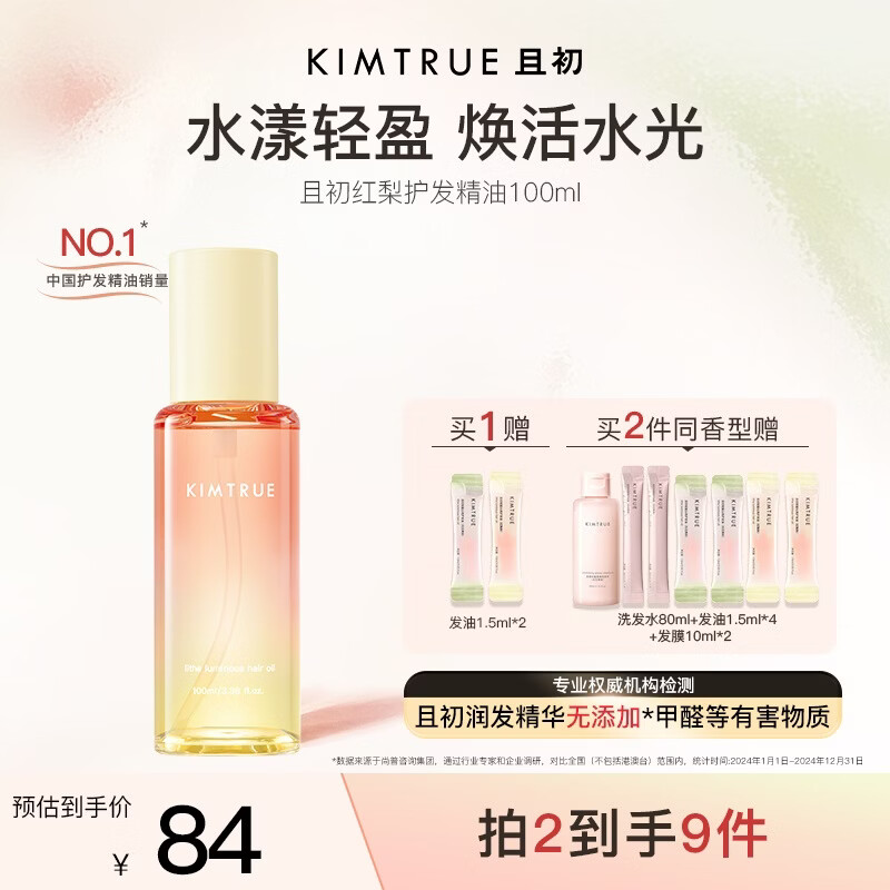 KIMTRUE且初护发精油 太阳红梨养发柔顺亮泽修复干枯毛躁618送女友