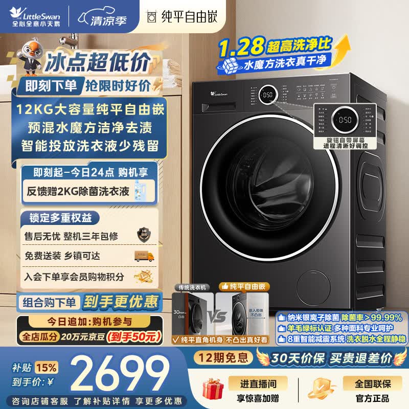 小天鹅（LittleSwan）滚筒洗衣机全自动家用 12KG大容量水魔方 TG12V628PLUS 纯平自由嵌 一级能效 以旧换新 京东自营