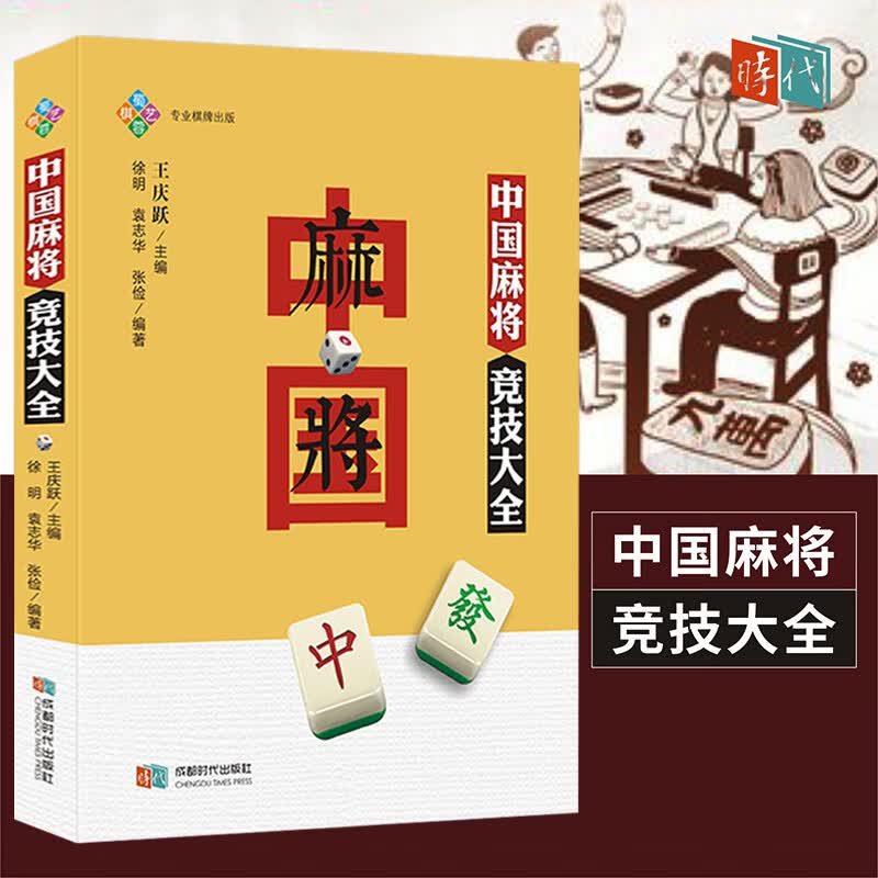 讲练结合图文讲解 麻将赢牌技巧麻将提升书籍 中国麻将竞技大全 定价39