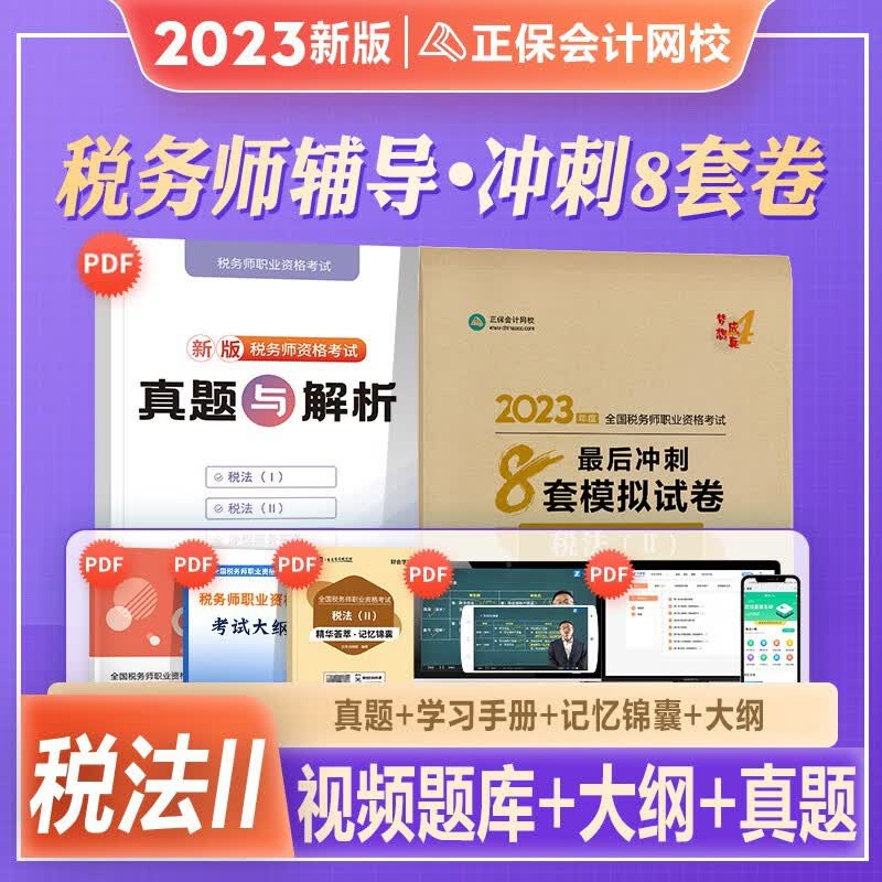 税务师2023教材配套考试用书2023税务师必刷550题 注册税务师 税法一税法二相关法律历年真题题库习题税务师2023教材辅导用书税务师 【税法Ⅱ】8套模拟试卷