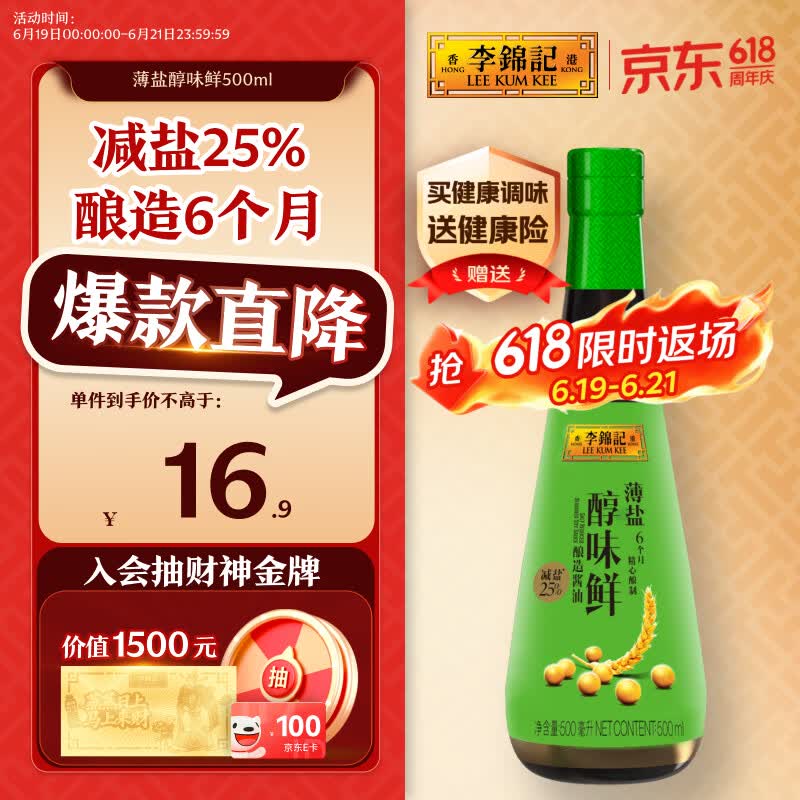 李锦记 薄盐系列 薄盐醇味鲜500ml【减盐25% 一级】 酿造6个月 生抽酱油