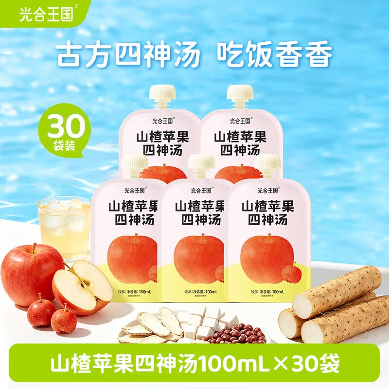 光合王国山楂苹果山药四神汤100ml*30袋苹果水山楂汁健康果汁大餐解腻饮料