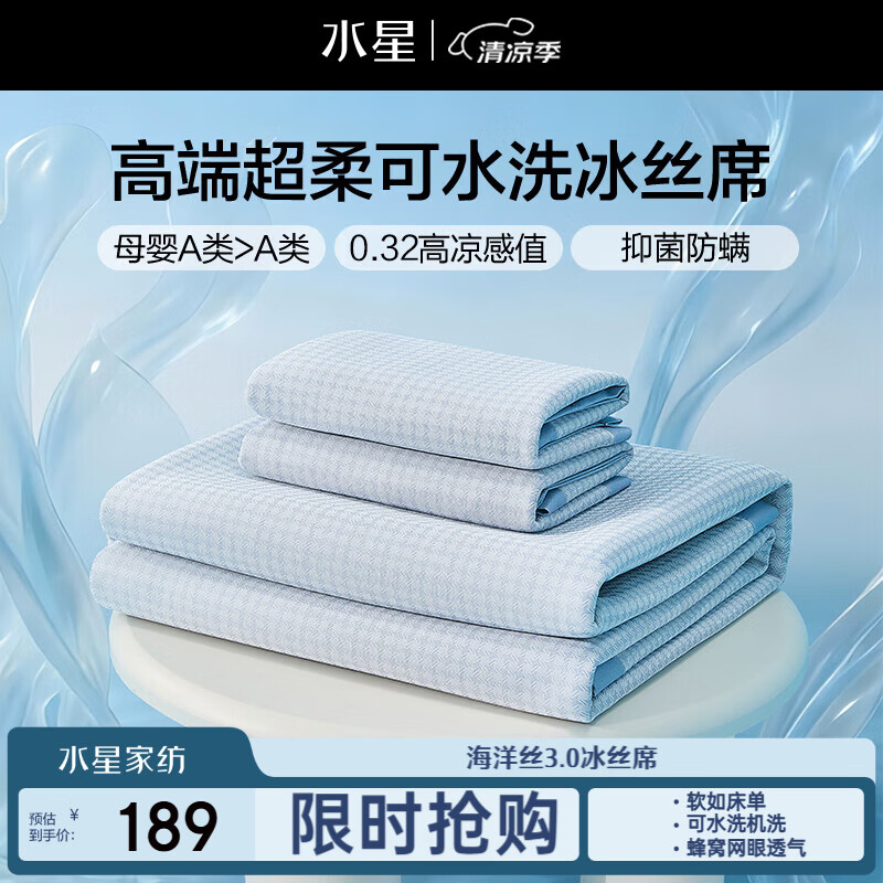 水星家纺母婴A类冰丝凉席可机洗抗菌防螨夏天专用凉席1.8x2米三件套席子